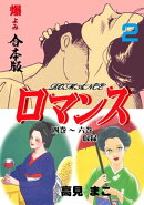 ロマンス【合本版】2