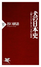 犬の日本史 人間とともに歩んだ一万年の物語【電子書籍】[ 谷口研語 ]