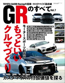 自動車誌MOOK GRのすべて Vol.7【電子書籍】[ 三栄 ]