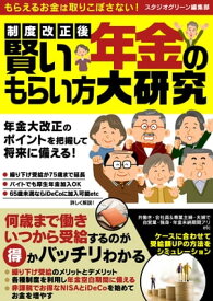 制度改正後 賢い年金のもらい方大研究 【電子書籍】[ スタジオグリーン編集部 ]