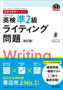 英検分野別ターゲット英検準2級ライティング問題 改訂版（音声DL付） 