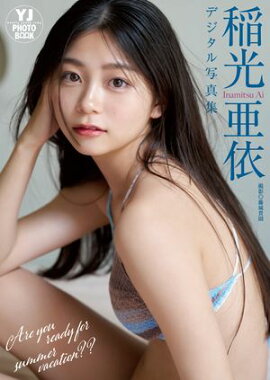 【デジタル限定 YJ PHOTO BOOK】稲光亜依写真集「Are you ready for summer vacation??」 