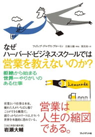 なぜハーバード・ビジネス・スクールでは営業を教えないのか？ ナゼハーバードビジネススクールデハエイギョウヲオシエナイノカ【電子書籍】[ フィリップ・デルヴス・ブロートン ]