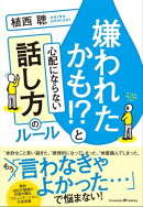 嫌われたかも!?と心配にならない話し方のルール