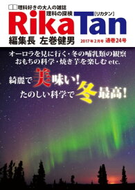 RikaTan（理科の探検） 2017年2月号【電子書籍】