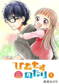 ひねもすのたり（1）【電子書籍】[ 森柾みどり ]