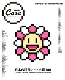 Casa BRUTUS特別編集 日本の現代アート名鑑100 【電子書籍】[ マガジンハウス ]