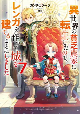 異世界の貧乏農家に転生したので、レンガを作って城を建てることにしました７【電子書籍限定書き下ろしSS付き】 