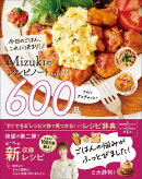 Mizukiのレシピノートvol.2 さらにぎゅぎゅっと！600品