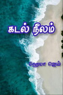 கடல் நீலம் | Kadal Neelam