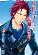 妖怪アパートの幽雅な日常(15)