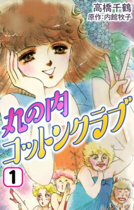丸の内コットンクラブ1 