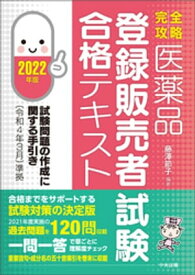 【完全攻略】医薬品「登録販売者試験」合格テキスト　2022年版　ー試験問題の作成に関する手引き（令和4年3月）準拠【電子書籍】