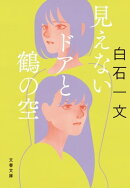 見えないドアと鶴の空