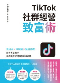 TikTok社群經營致富術：低成本×零風險×無須基礎，廣告專家教?搶攻漲粉變現的短影音商機【電子書籍】[ 中野友加里 ]