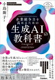企業競争力を高めるための生成AIの教科書