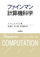 ファインマン計算機科学