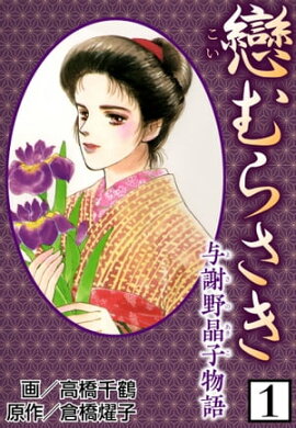 戀むらさき〜与謝野晶子物語〜1 
