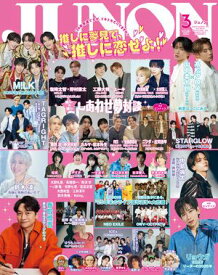 JUNON 2026年 03月号【電子書籍】[ 主婦と生活社 ]