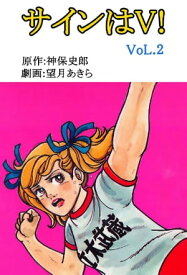 サインはV！ 2巻【電子書籍】[ 望月あきら ]
