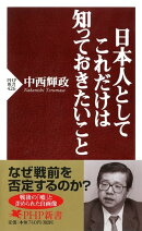 日本人としてこれだけは知っておきたいこと