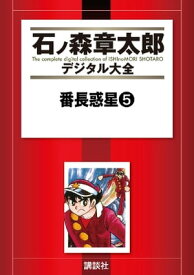 番長惑星（5）【電子書籍】[ 石ノ森章太郎 ]