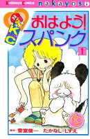 おはよう！スパンク　なかよし６０周年記念版（１）