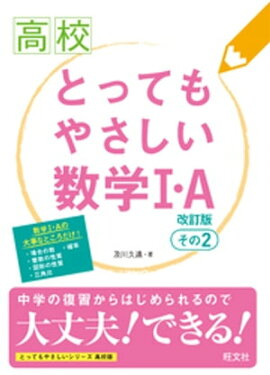 高校とってもやさしい数学I・A　改訂版　その2 