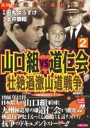山口組VS道仁会 壮絶過激山道戦争 2巻