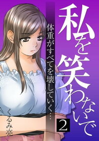 私を笑わないで 2【フルカラー】【電子書籍版限定特典付】【電子書籍】[ くるみ亮 ]