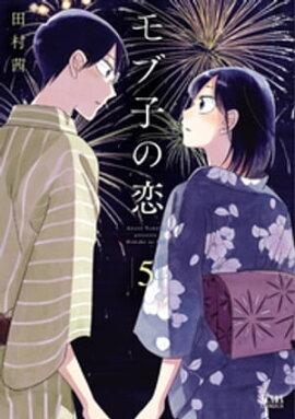 モブ子の恋　5巻 