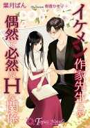 イケメン作家先生との偶然で必然なHな関係【書き下ろし・イラスト5枚入り】