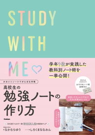 かわいいノートでがんばる作戦 高校生の勉強ノートの作り方 STUDY WITH ME【電子書籍】[ なかむらゆう ]