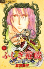 ふしぎ遊戯 玄武開伝（11）【電子書籍】[ 渡瀬悠宇 ]