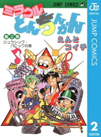 ミラクルとんちんかん 2【電子書籍】[ えんどコイチ ]