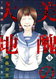 美醜の大地〜復讐のために顔を捨てた女〜 （16）【電子書籍】[ 藤森治見 ]