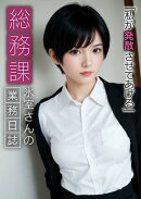総務課氷室さんの業務日誌 〜私が発散させてあげる〜