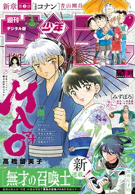 週刊少年サンデー 2026年31号（2026年7月1日発売号） 