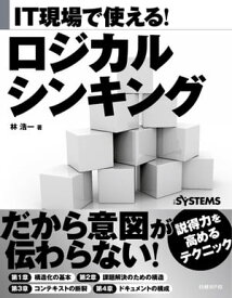 IT現場で使える！　ロジカルシンキング（日経BP Next　ICT選書）【電子書籍】[ 林 浩一 ]