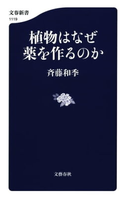 植物はなぜ薬を作るのか