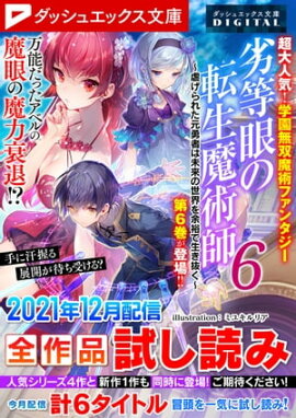 ダッシュエックス文庫DIGITAL 2021年12月配信全作品試し読み 