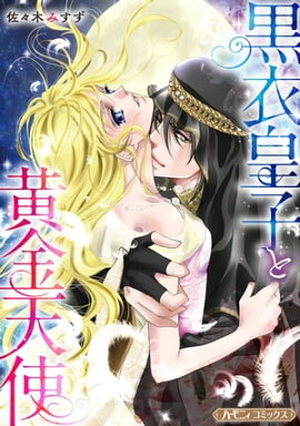 黒衣皇子と黄金天使【新装版】 