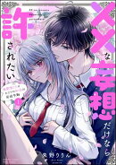 ××な妄想だけなら許されたい 無愛想JKのヒミツの初恋は前途多難 （1） 【かきおろし漫画付】