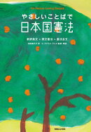 やさしいことばで日本国憲法　新装版