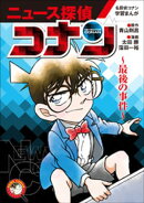 名探偵コナン学習まんが「ニュース探偵コナン」〜最後の事件〜