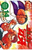 グラップラー刃牙(14)