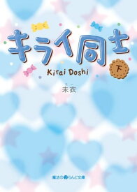 キライ同士[下]【電子書籍】[ 未衣 ]