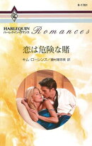 恋は危険な賭