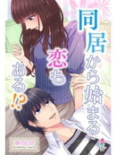 同居から始まる恋もある！？