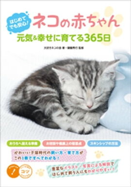 はじめてでも安心！　ネコの赤ちゃん　元気&幸せに育てる365日 